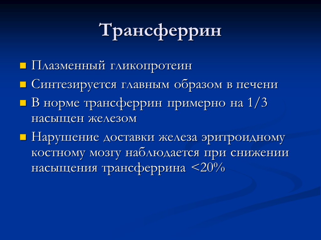 Трансферрин Плазменный гликопротеин Синтезируется главным образом в печени В норме трансферрин примерно на 1/3